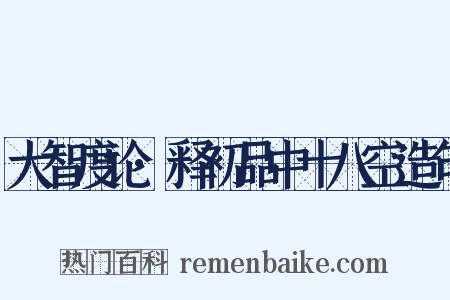 大智度论·释初品中十八空造句是什么意思的图片